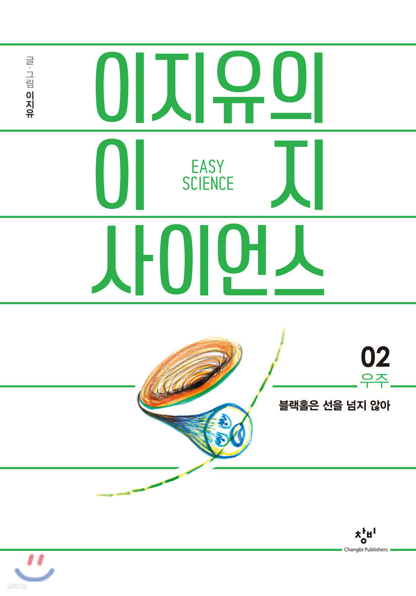 이지유의 이지 사이언스 2 : 우주 (큰글자도서)