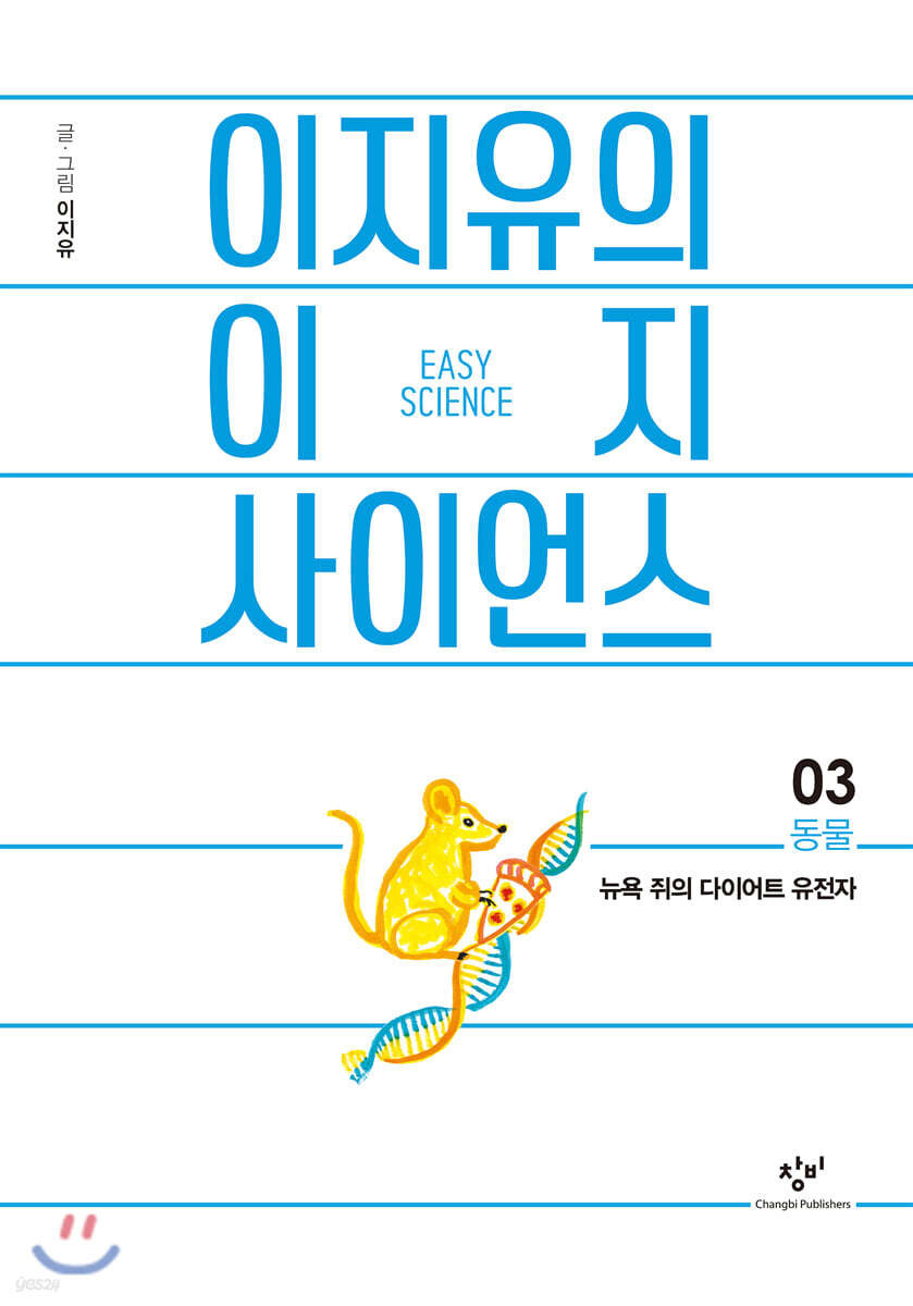 이지유의 이지 사이언스 3 : 동물 (큰글자도서)