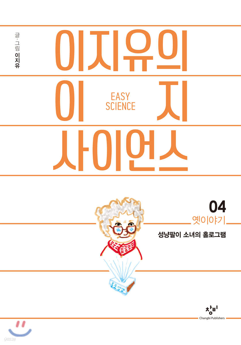 이지유의 이지 사이언스 4 : 옛이야기 (큰글자도서)