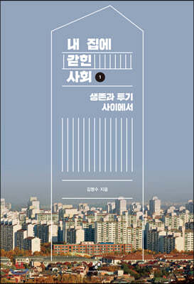 내 집에 갇힌 사회 1 (큰글자도서)
