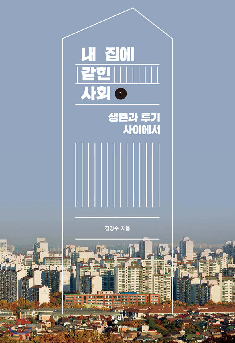 내 집에 갇힌 사회 1 (큰글자도서)