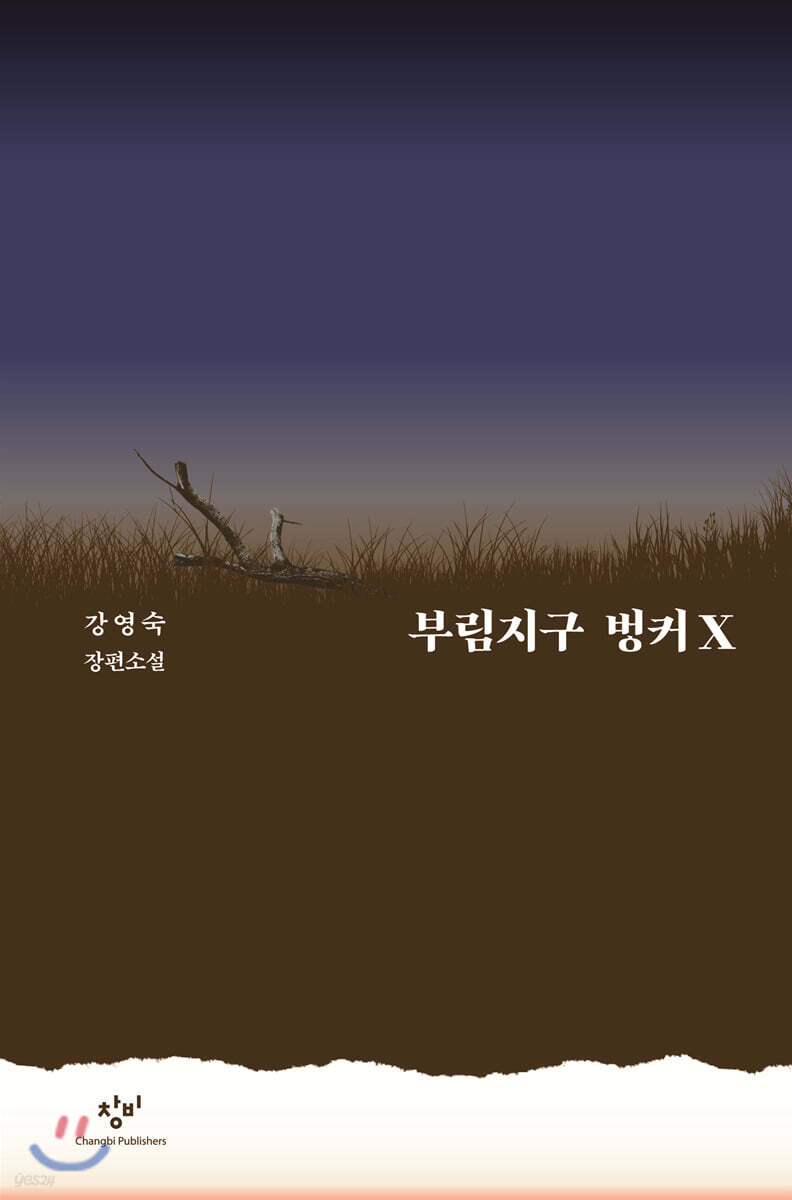 부림지구 벙커X (큰글자도서)