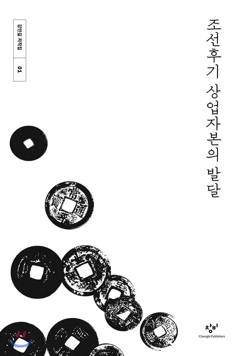 조선후기 상업자본의 발달 (큰글자도서)