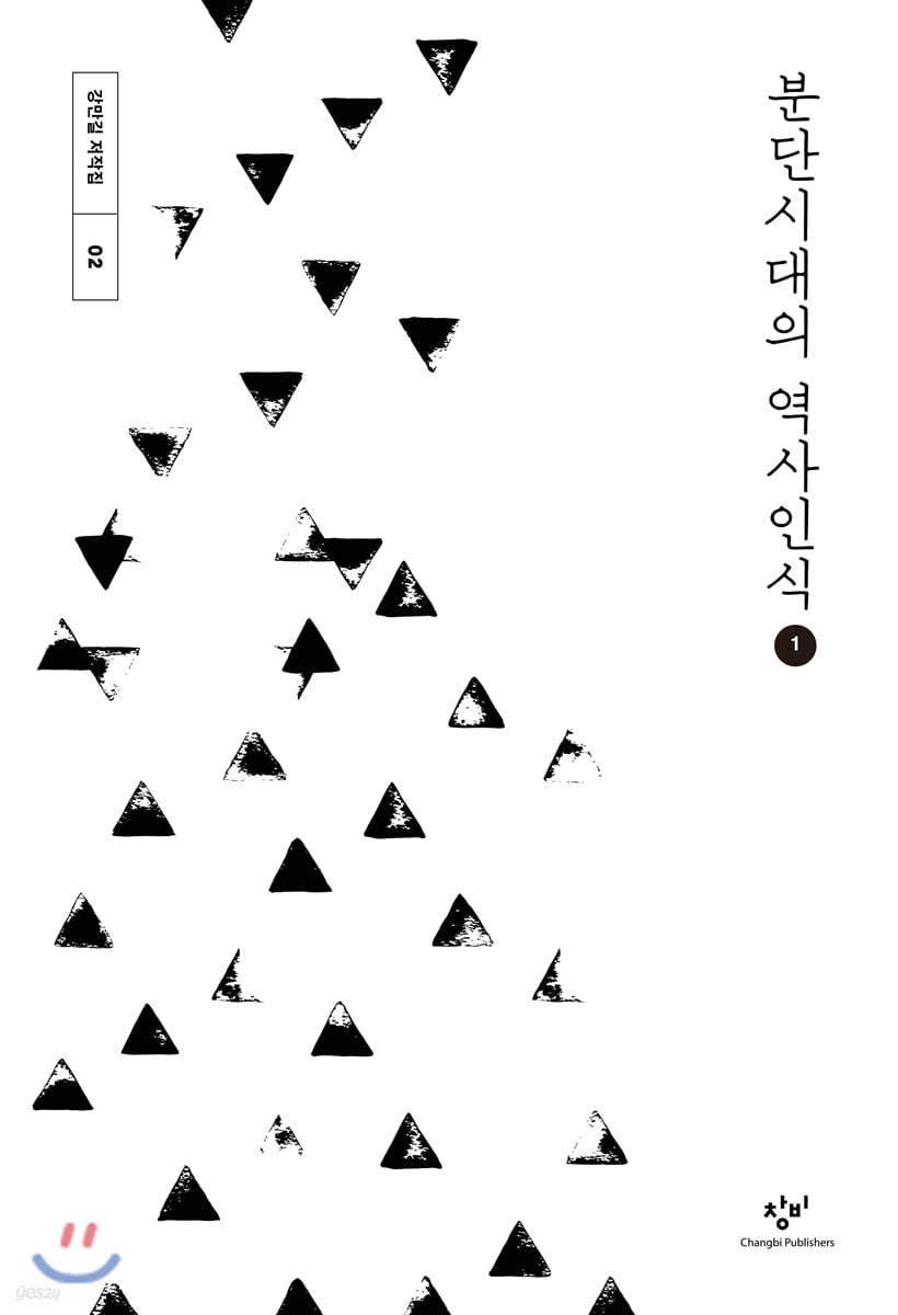 분단시대의 역사인식 1 (큰글자도서)