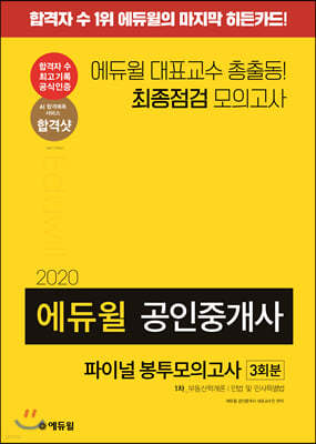 2020 에듀윌 공인중개사 1차 파이널 봉투모의고사 