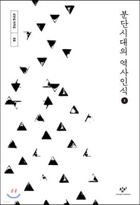 분단시대의 역사인식 2 (큰글자도서)