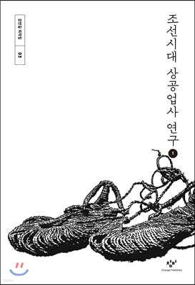 조선시대 상공업사 연구 1 (큰글자도서)