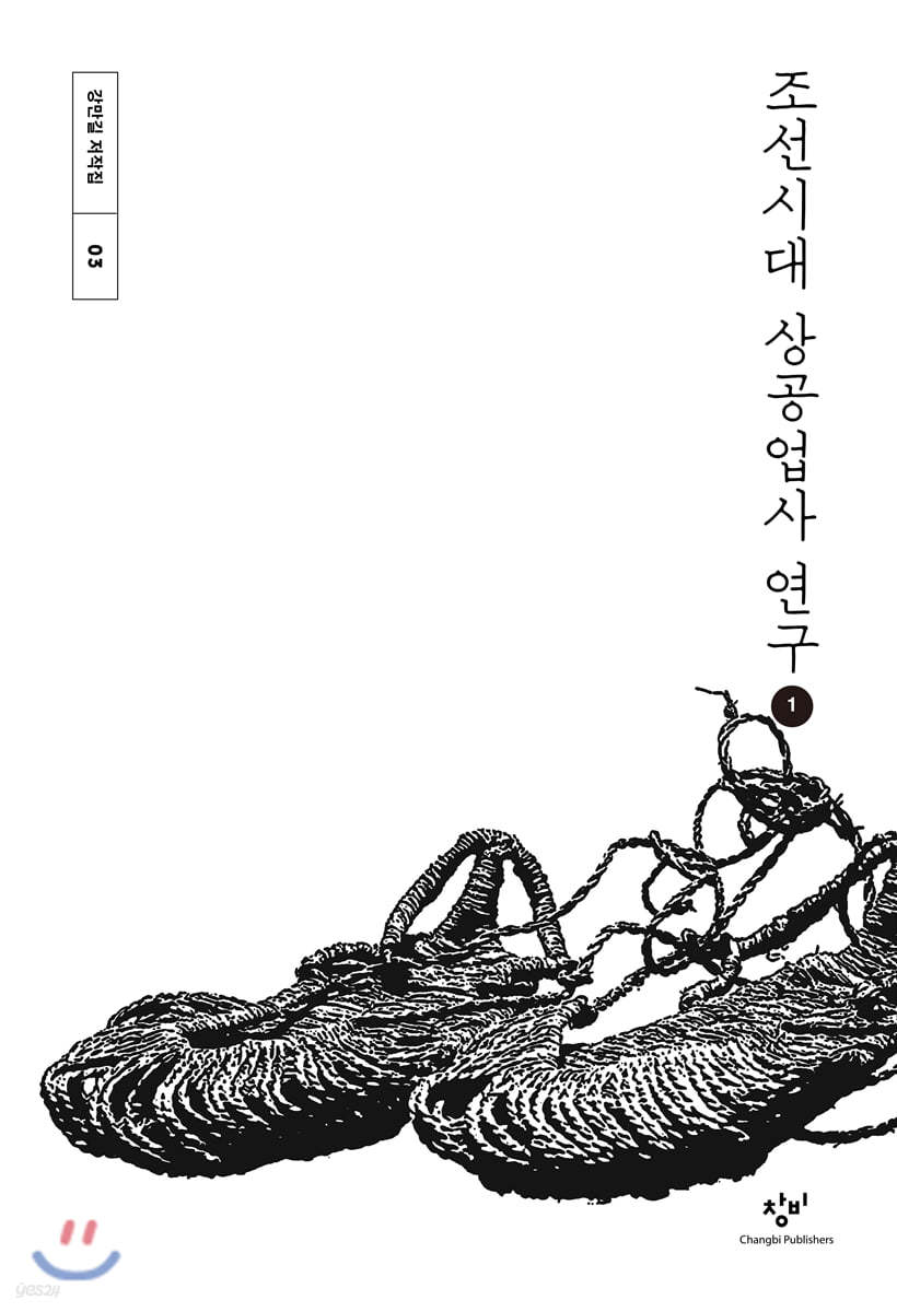 조선시대 상공업사 연구 1 (큰글자도서)