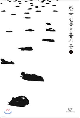 한국민족운동사론 1 (큰글자도서)