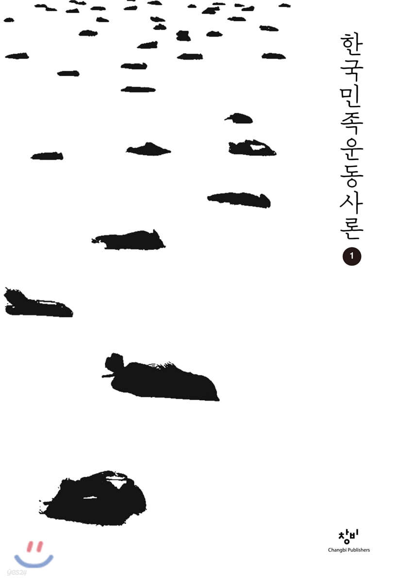 한국민족운동사론 1 (큰글자도서)