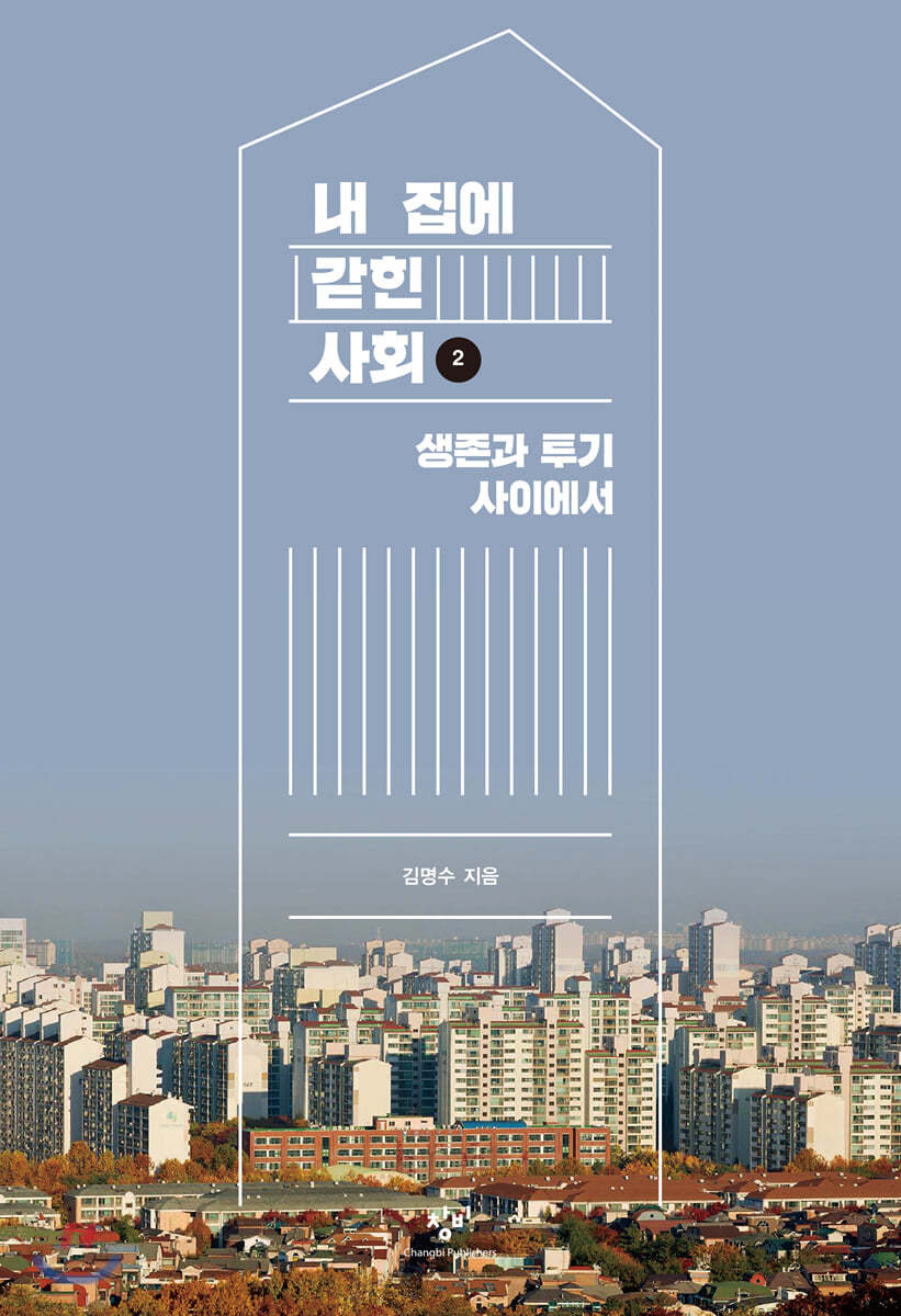 내 집에 갇힌 사회 2 (큰글자도서)