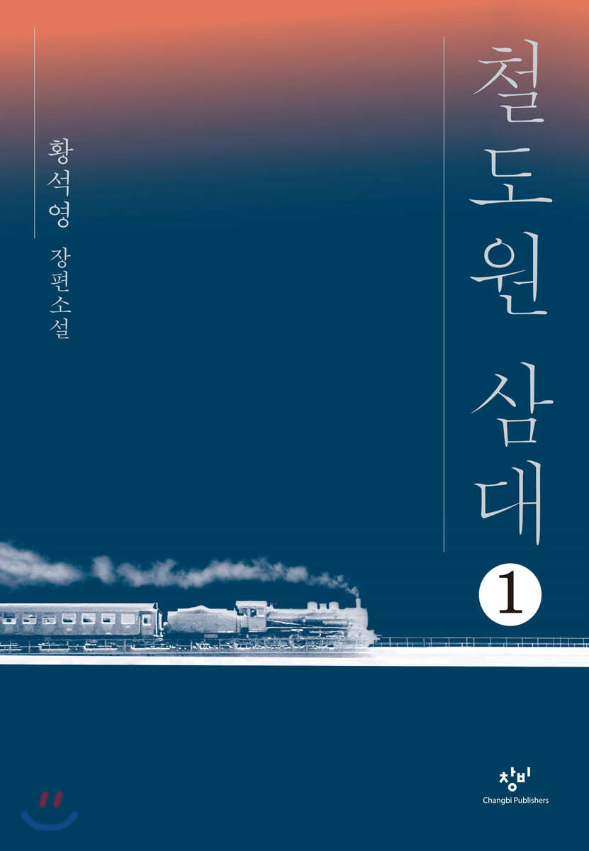 철도원 삼대 1 (큰글자도서)