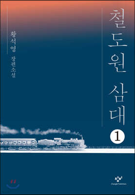 철도원 삼대 1 (큰글자도서)