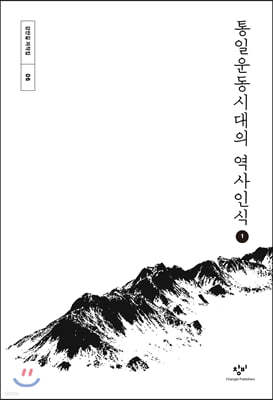 통일운동시대의 역사인식 1 (큰글자도서)