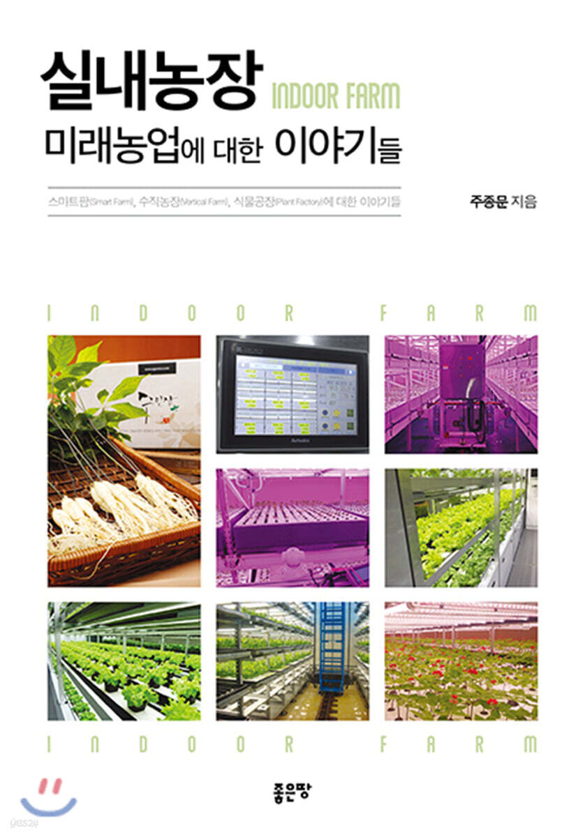 실내농장(Indoor Farm) 미래농업에 대한 이야기들