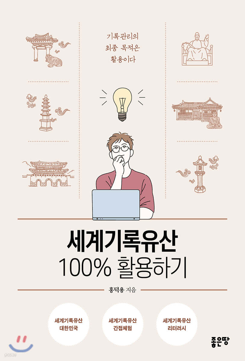 세계기록유산 100% 활용하기