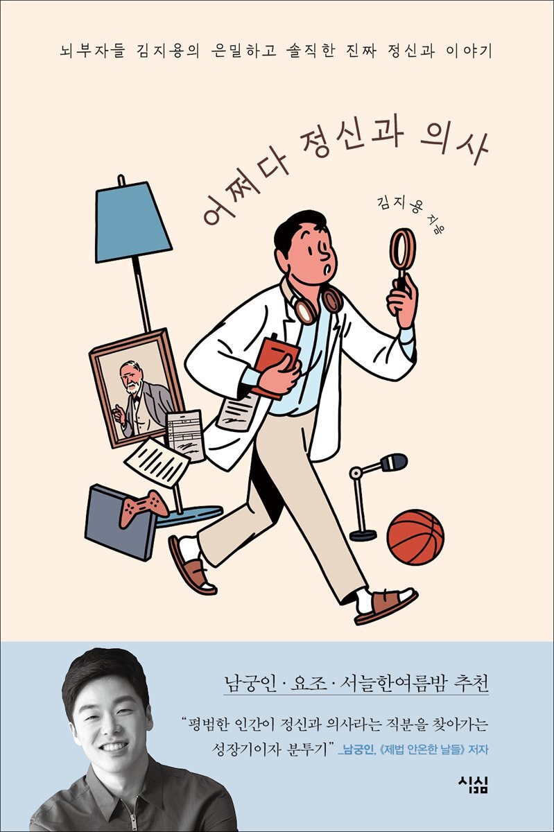 어쩌다 정신과 의사