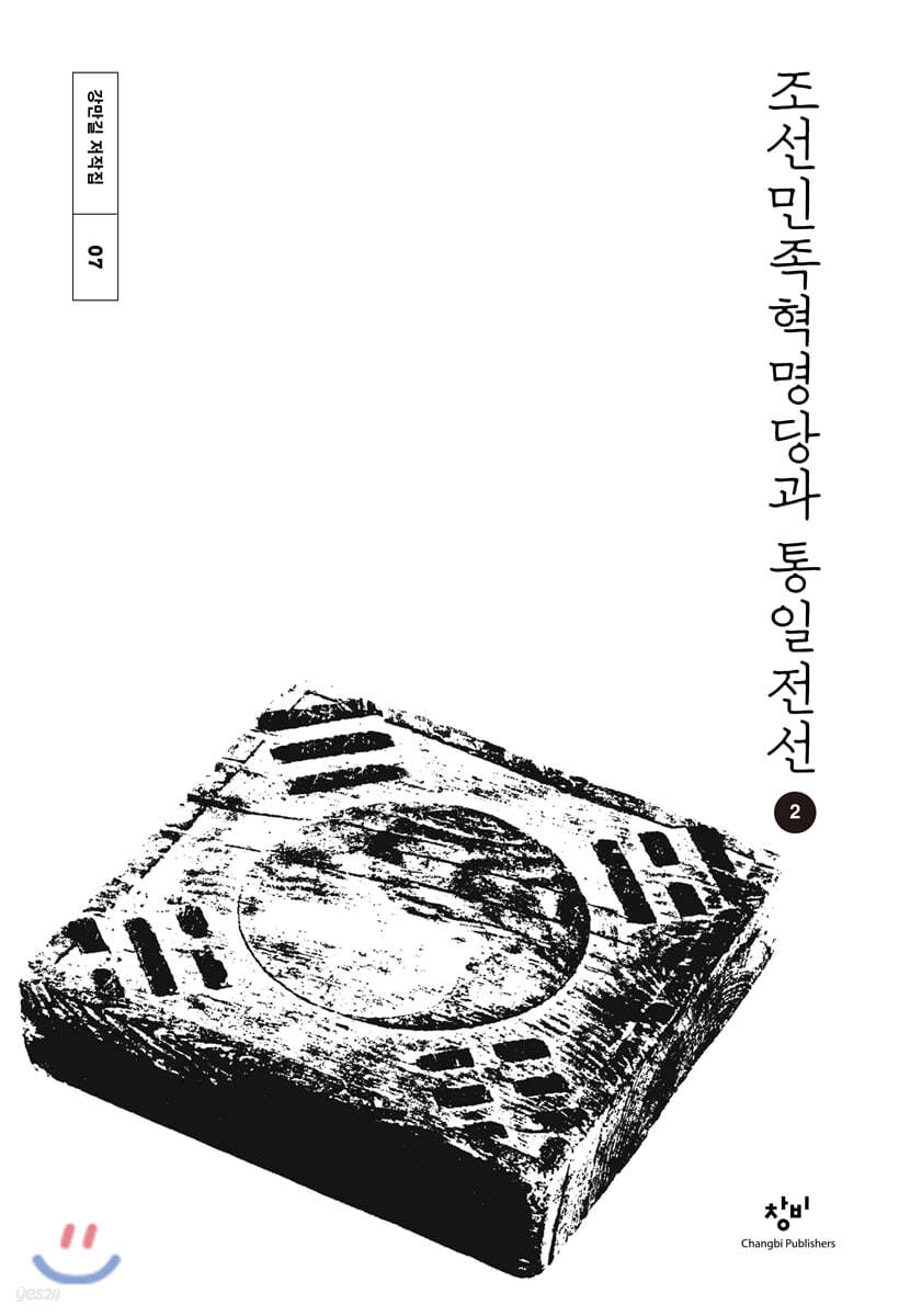 조선민족혁명당과 통일전선 2 (큰글자도서)