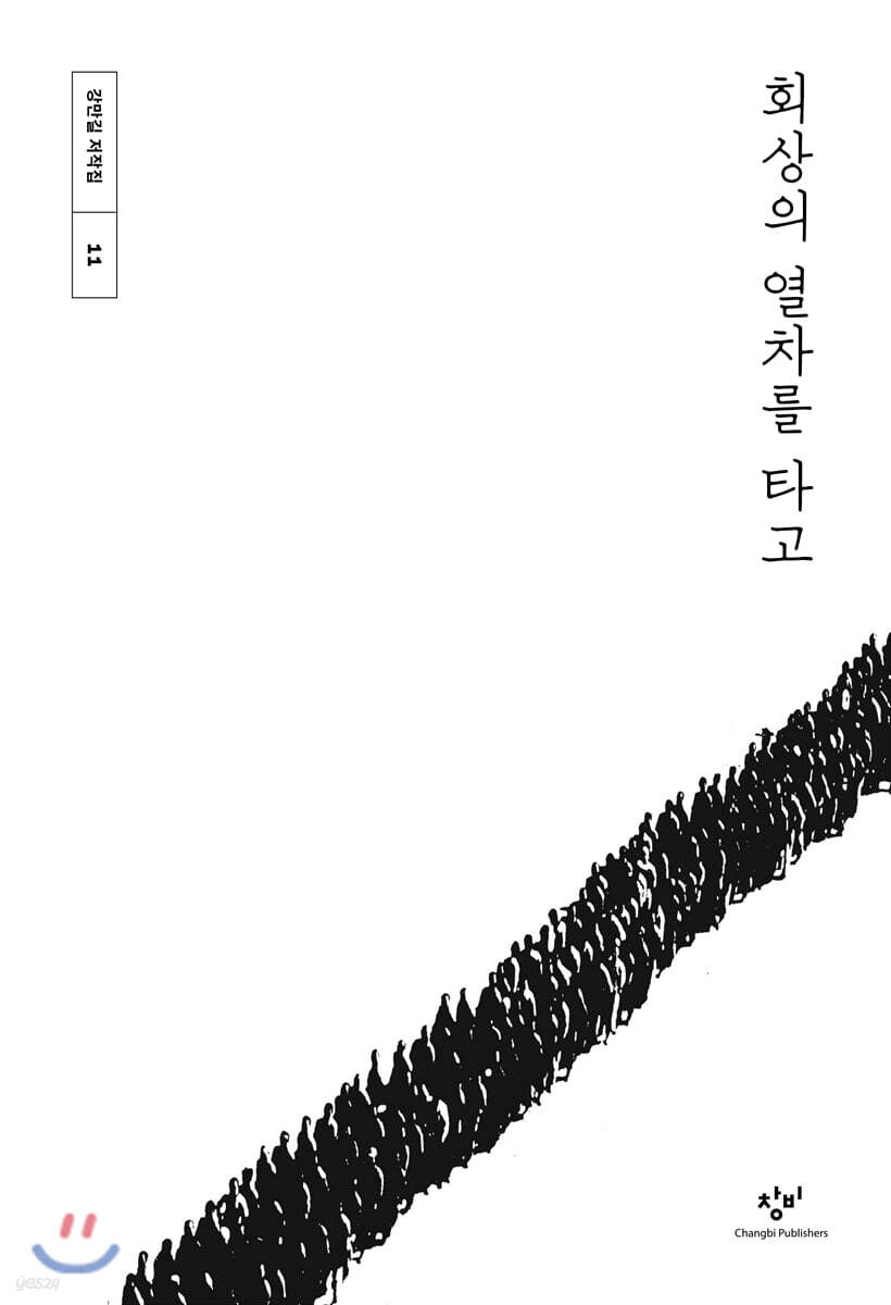 회상의 열차를 타고 (큰글자도서)