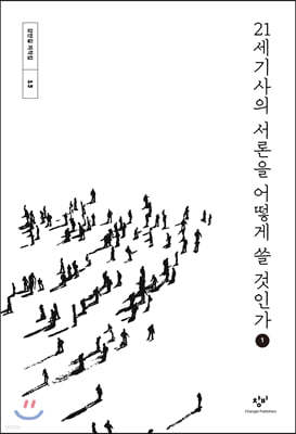 21세기사의 서론을 어떻게 쓸 것인가 1 (큰글자도서)