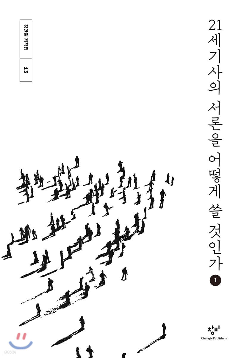 21세기사의 서론을 어떻게 쓸 것인가 1 (큰글자도서)