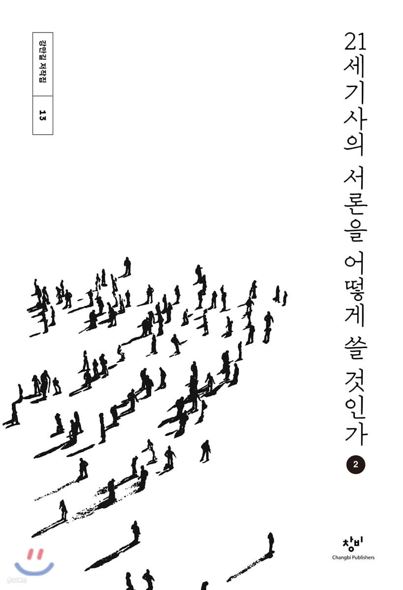 21세기사의 서론을 어떻게 쓸 것인가 2 (큰글자도서)