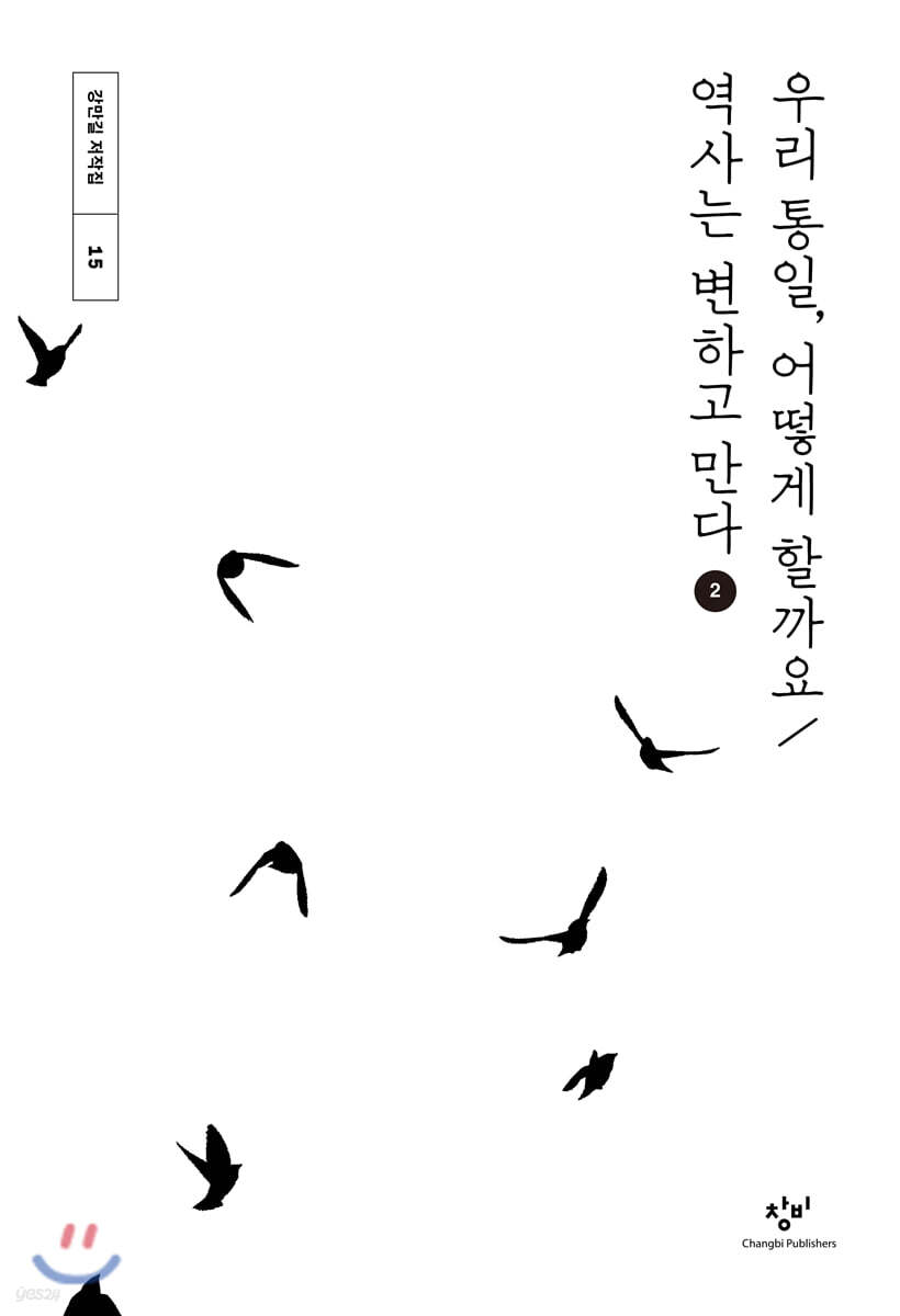 우리 통일, 어떻게 할까요 / 역사는 변하고 만다 2 (큰글자도서)