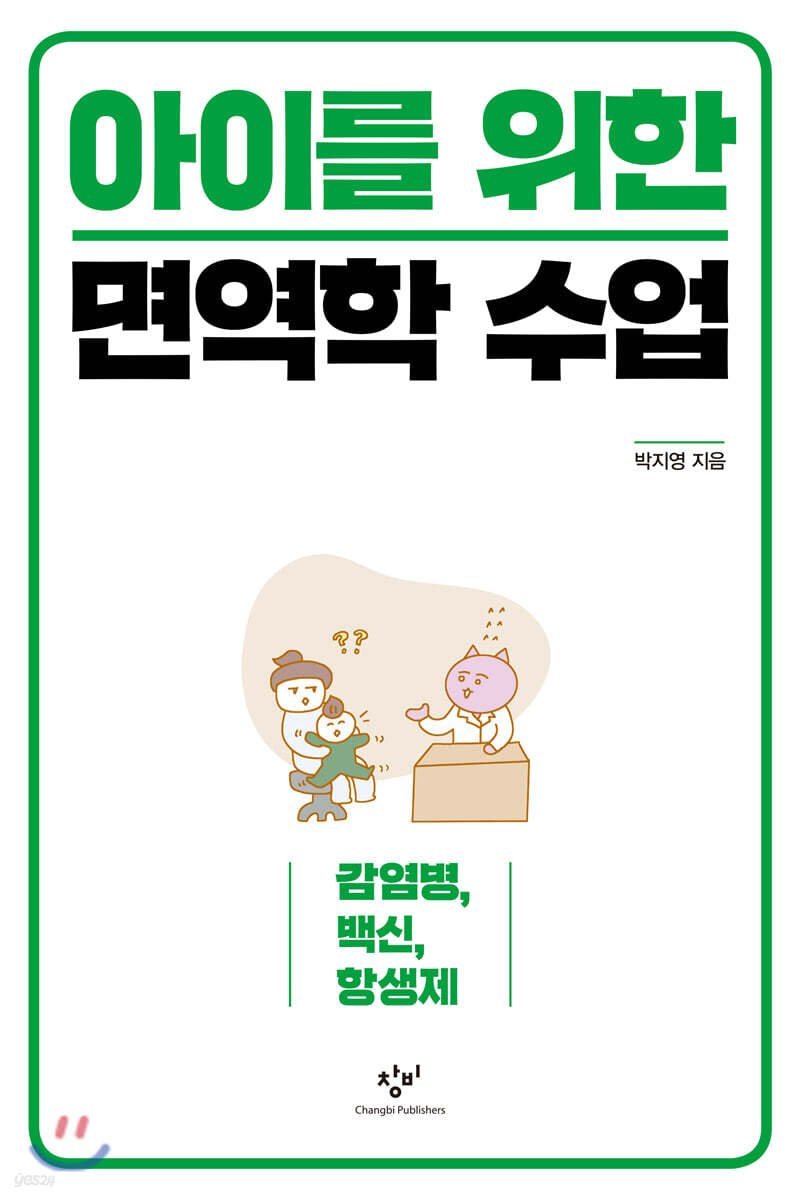 아이를 위한 면역학 수업 (큰글자도서)