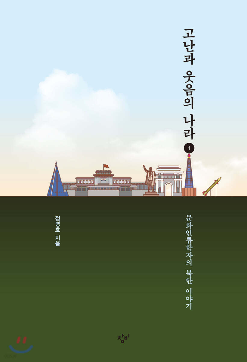 고난과 웃음의 나라 1 (큰글자도서)