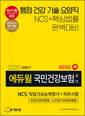 2020 하반기 에듀윌 국민건강보험공단 NCS 직업기초능력평가+직무시험