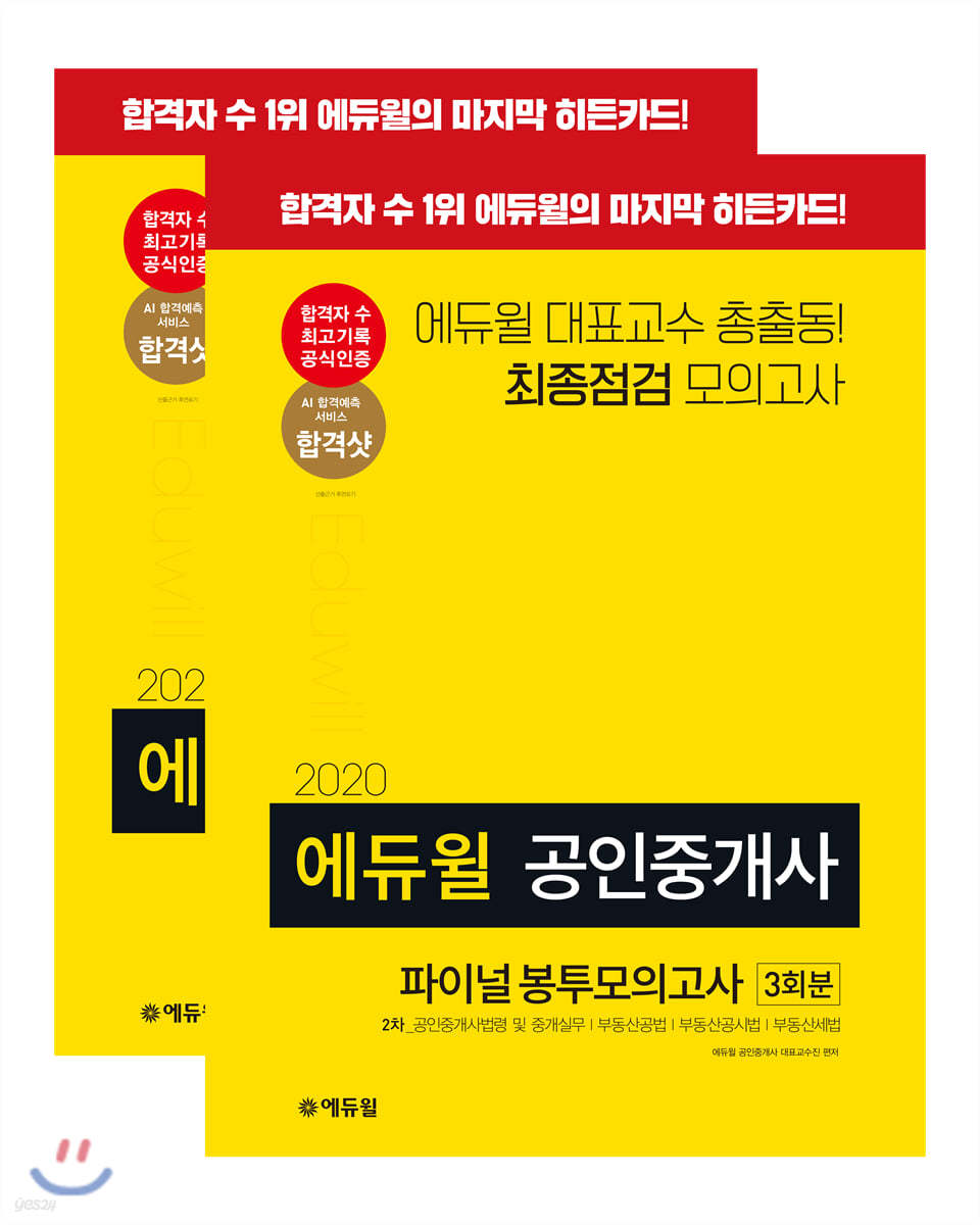 2020 에듀윌 공인중개사 1, 2차 파이널 봉투모의고사 세트
