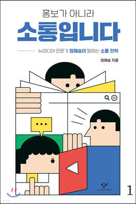 홍보가 아니라 소통입니다 1 (큰글자도서)