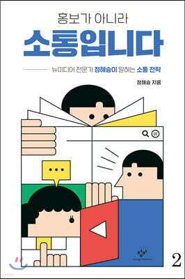 홍보가 아니라 소통입니다 2 (큰글자도서)
