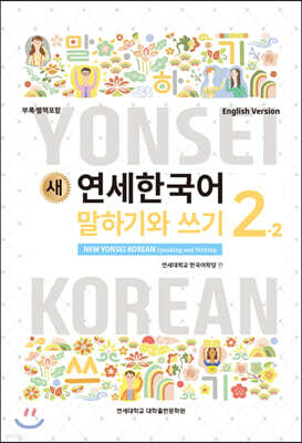 새 연세한국어 말하기와 쓰기 2-2 영어