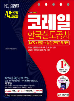 2020 하반기 All-New 코레일 한국철도공사 NCS+전공+실전모의고사 3회