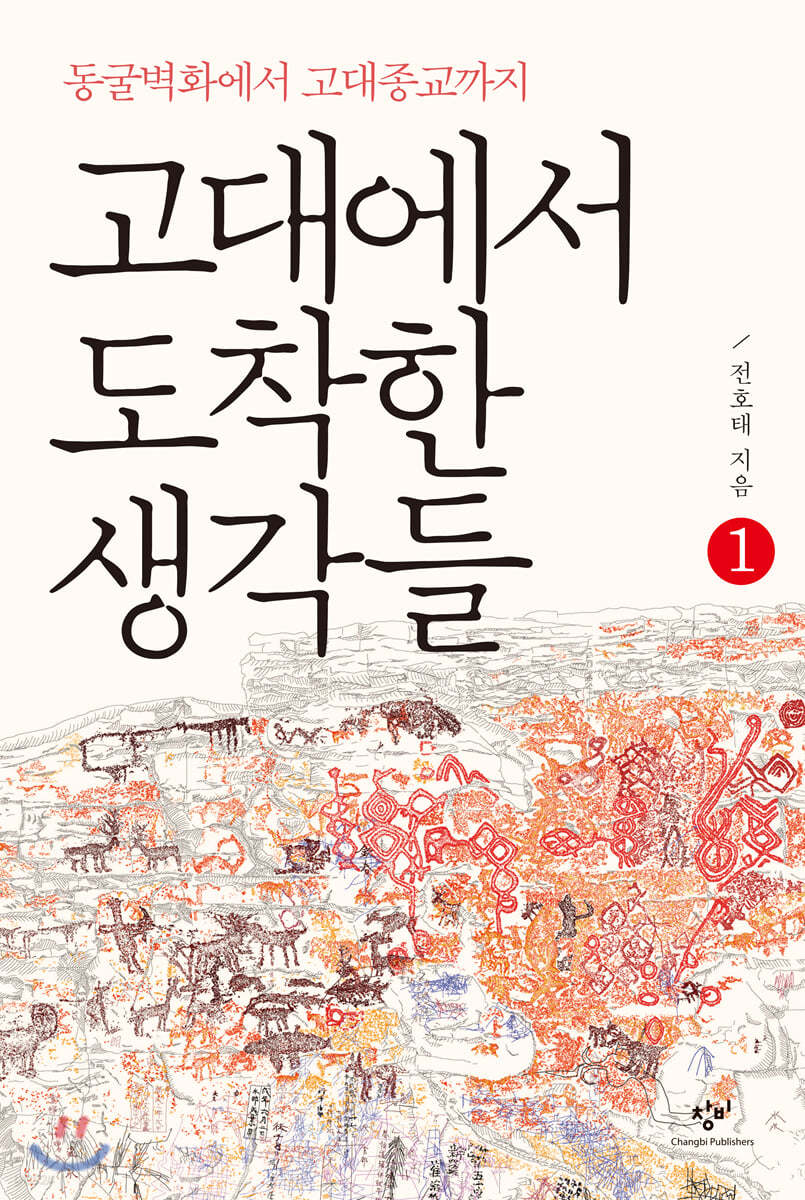 고대에서 도착한 생각들 1 (큰글자도서)