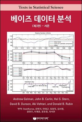 베이즈 데이터 분석(제3판) 서문