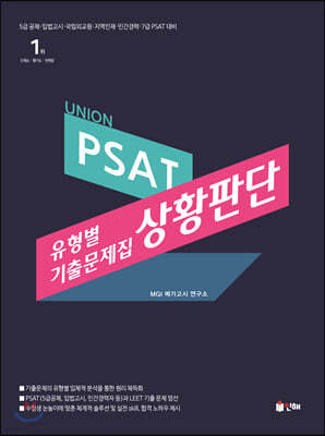 UNION PSAT 유형별 기출문제집 상황판단