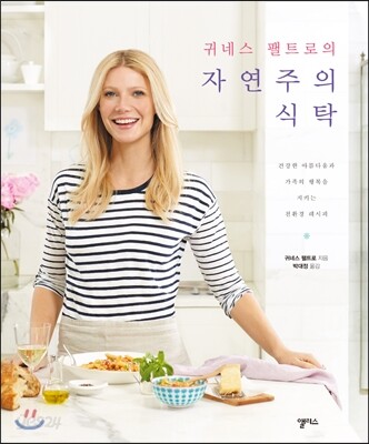 귀네스 팰트로의 자연주의 식탁