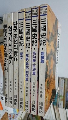 청화 역사 시리즈 1~7권 (완결세트)/ 삼국사기와 한국학    