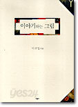 이야기하는 그림