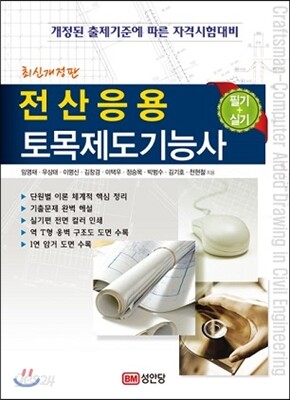 2013 전산응용토목제도 기능사 필기 + 실기