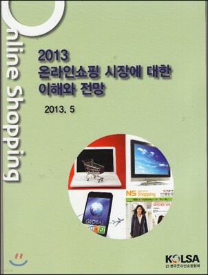 한국온라인쇼핑협회(KOLSA) 2013 온라인쇼핑 시장에 대한 이해와 전망