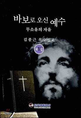 바보로 오신 예수 제4집