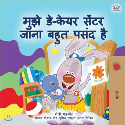 I Love to Go to Daycare (Hindi Children's Book)