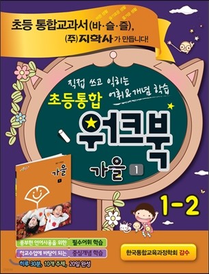 초등통합 워크북 가을 1 1-2 (2015년용)