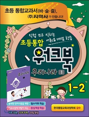초등통합 워크북 우리나라 1 1-2 (2015년용)