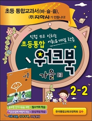 초등통합 워크북 가을 2 2-2 (2015년용)