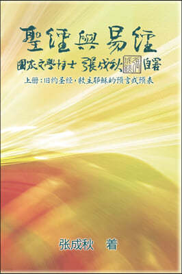 Holy Bible and the Book of Changes - Part One - The Prophecy of The Redeemer Jesus in Old Testament (Simplified Chinese Edition): ??&#19