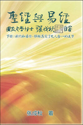 Holy Bible and the Book of Changes - Part Two - Unification Between Human and Heaven fulfilled by Jesus in New Testament (Simplified Chinese Edition):